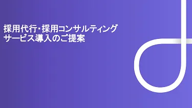 RPO（採用代行）サービスのご案内