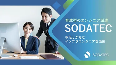 育成型のエンジニア派遣　SODATEC