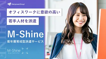 若年層育成型派遣サービス 「M-Shine」