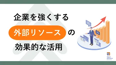 企業を強くする外部リソースの効果的な活用