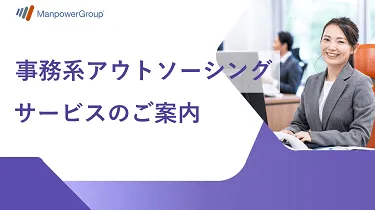 事務系アウトソーシングサービスのご案内