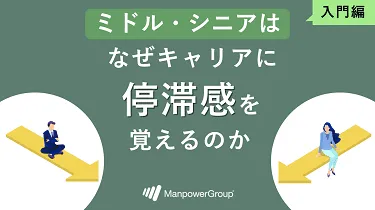 ミドル・シニアはなぜキャリアに停滞感を覚えるのか？