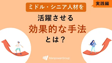 ミドル・シニア人材を活躍させる効果的な手法とは？