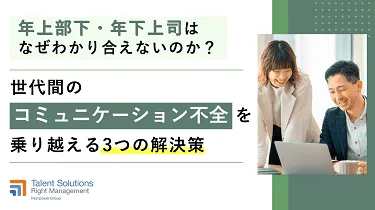 年上部下・年下上司はなぜわかり合えないのか？世代間のコミュニケーション不全を乗り越える”３つ”の解決策