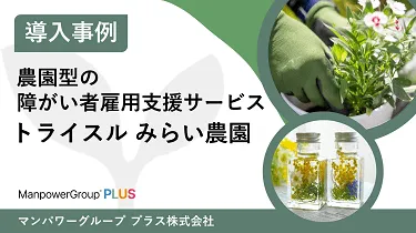 【導入事例】農園活用型の障がい者雇用支援サービス