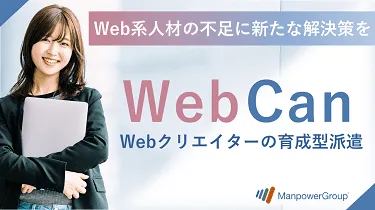 Webクリエーター育成型派遣「WebCan」