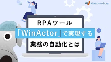 RPAツール「WinActor」で実現する業務の自動化とは