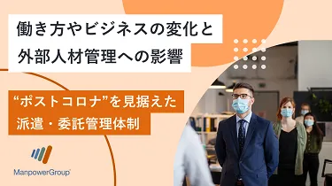 働き方やビジネスの変化と外部人材管理への影響