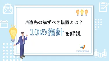 派遣先の講ずべき措置とは？ 10の指針について解説