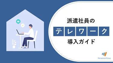 派遣社員のテレワーク導入ガイド