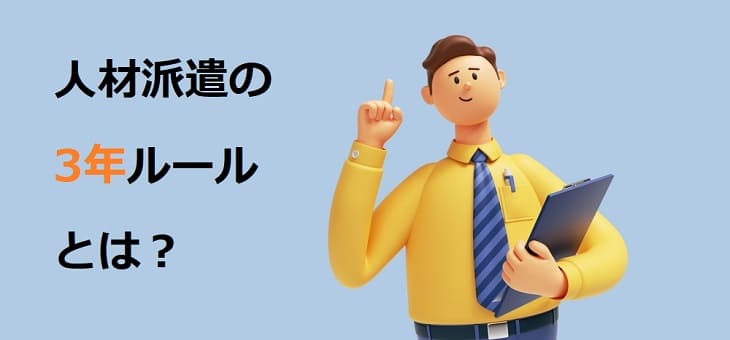 【企業向け】派遣法の3年ルール完全ガイド｜無期雇用・延長方法・罰則まで徹底解説