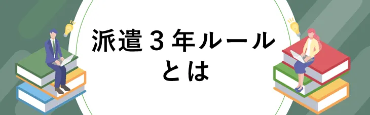 派遣３年ルールとは