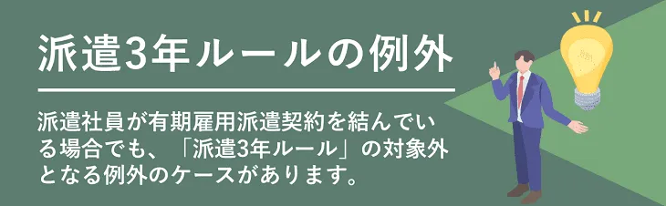 派遣3年ルールの例外