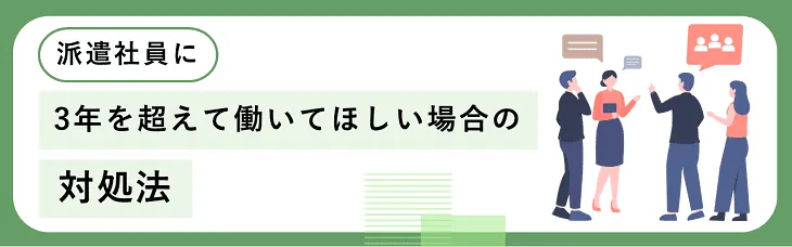 3年を超えて働いてほしい場合の対処法