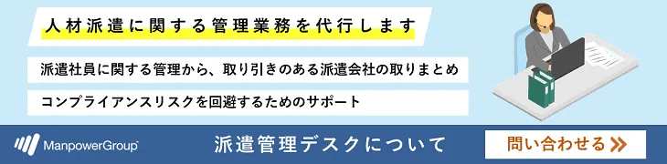 派遣管理デスクサービス