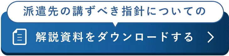 派遣管理デスク資料ダウンロード