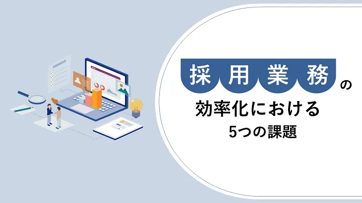 採用業務の効率化における５つの課題