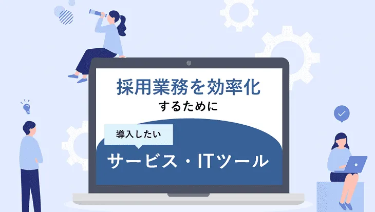 採用業務を効率化するために導入したいサービス・ITツール