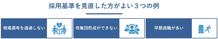 採用基準を見直した方がよいケース