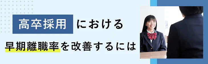 高卒採用における早期離職率を改善するには