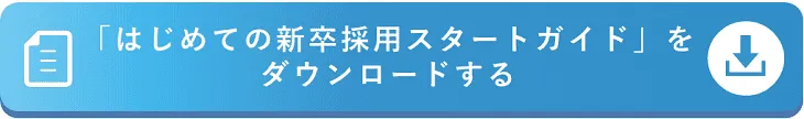 はじめての新卒採用スタートガイド