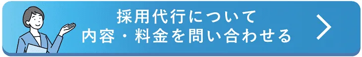 採用代行について問い合わせ