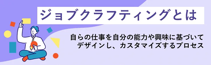 ジョブクラフティングとは