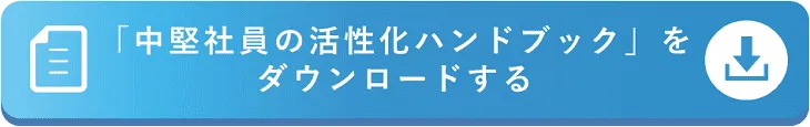 中堅社員にお悩みの人事担当者むけハンドブック