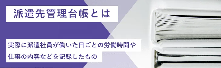 派遣先管理台帳とは？