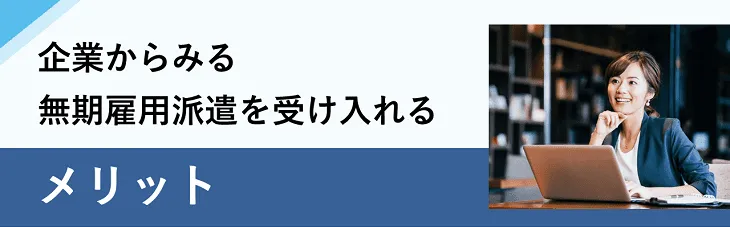 企業からみる無期雇用派遣を受け入れるメリット