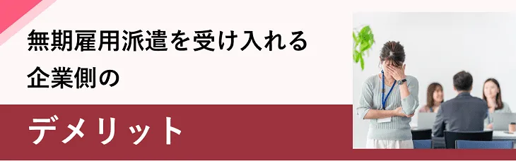 無期雇用派遣を受け入れる企業側のデメリット