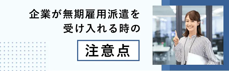 企業が無期雇用派遣を受け入れる時の注意点