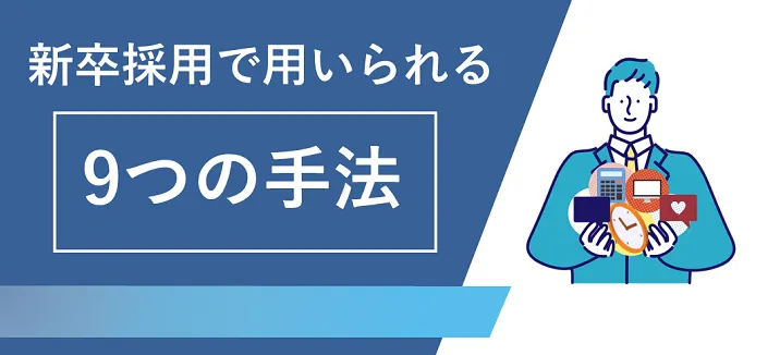 新卒採用で用いられる9つの手法