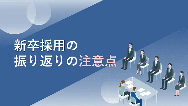 新卒採用の振り返りの注意点