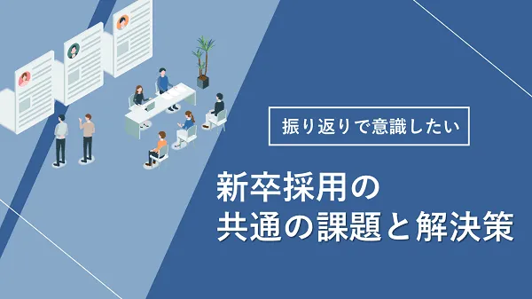 振り返りで意識したい新卒採用の共通の課題と解決策