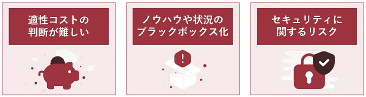 アウトソーシングのデメリット