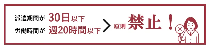 日雇い派遣は原則禁止