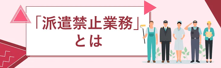 「派遣禁止業務」とは