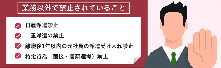 業務以外で禁止されていること