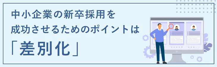 中小企業の新卒採用を成功させるためのポイントは「差別化」