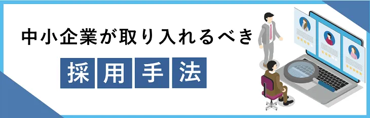 中小企業が取り入れるべき採用手法