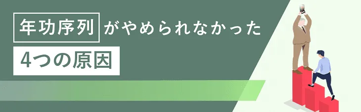 年功序列がやめられなかった４つの原因