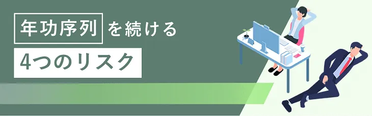 年功序列を続ける４つのリスク