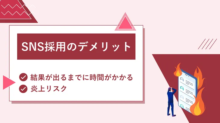 SNS採用（ソーシャルリクルーティング）のデメリット