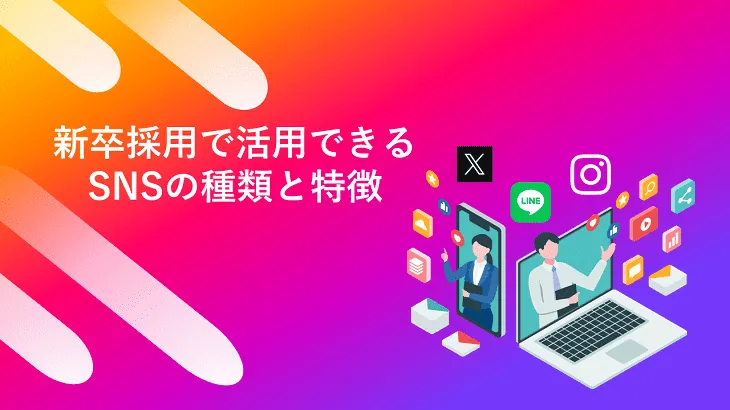 新卒採用で活用できるSNSの種類と特徴