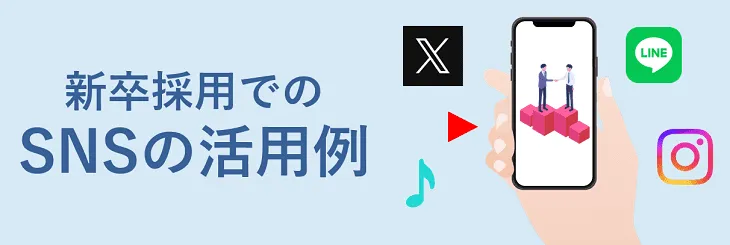 新卒採用でのSNSの活用例