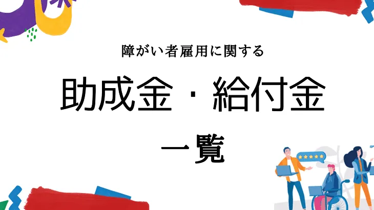 障がい者雇用の助成金・給付金一覧｜金額と条件を紹介