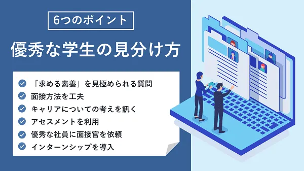 【６つのポイント】優秀な学生の見分け方