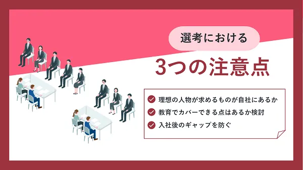 選考における３つの注意点