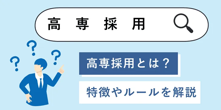 高専採用とは？特徴やルールを解説